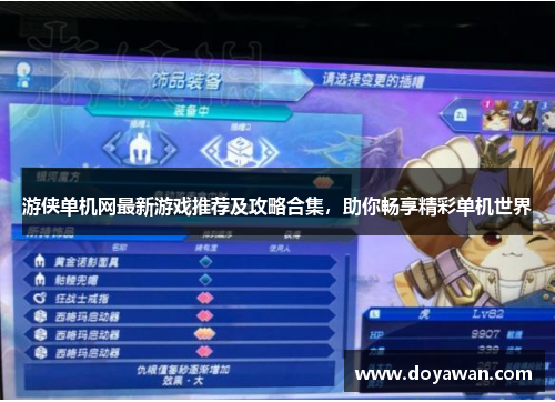 游侠单机网最新游戏推荐及攻略合集，助你畅享精彩单机世界