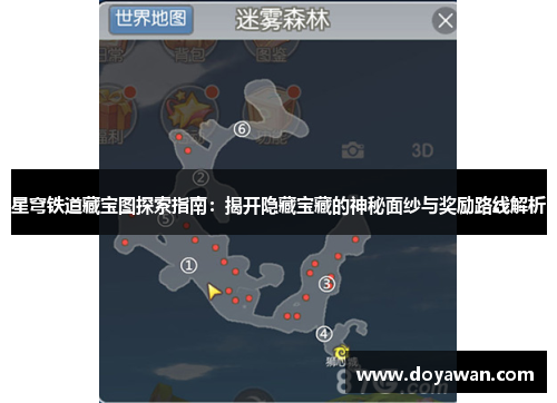 星穹铁道藏宝图探索指南：揭开隐藏宝藏的神秘面纱与奖励路线解析