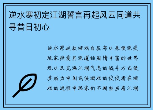 逆水寒初定江湖誓言再起风云同道共寻昔日初心