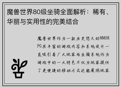 魔兽世界80级坐骑全面解析：稀有、华丽与实用性的完美结合