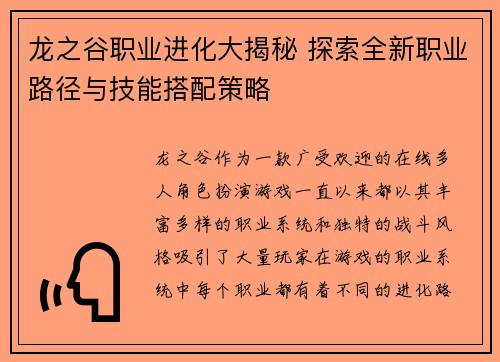 龙之谷职业进化大揭秘 探索全新职业路径与技能搭配策略