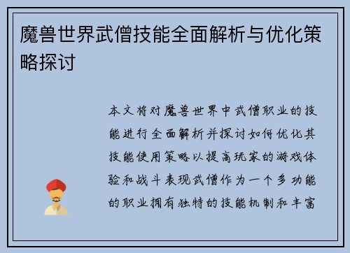 魔兽世界武僧技能全面解析与优化策略探讨
