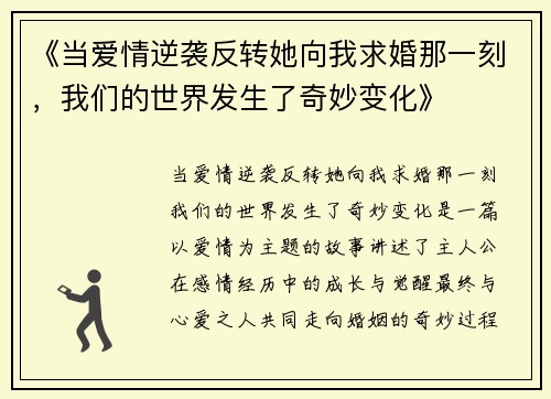 《当爱情逆袭反转她向我求婚那一刻，我们的世界发生了奇妙变化》
