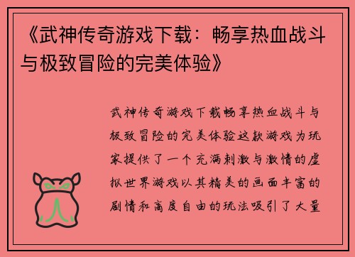 《武神传奇游戏下载：畅享热血战斗与极致冒险的完美体验》