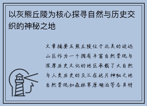 以灰熊丘陵为核心探寻自然与历史交织的神秘之地