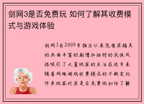 剑网3是否免费玩 如何了解其收费模式与游戏体验