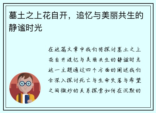 墓土之上花自开，追忆与美丽共生的静谧时光