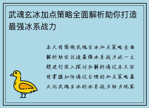 武魂玄冰加点策略全面解析助你打造最强冰系战力