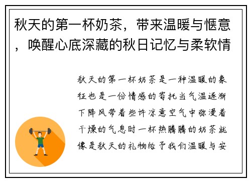 秋天的第一杯奶茶，带来温暖与惬意，唤醒心底深藏的秋日记忆与柔软情感