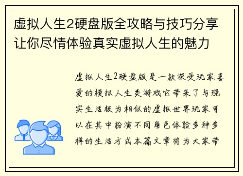虚拟人生2硬盘版全攻略与技巧分享 让你尽情体验真实虚拟人生的魅力