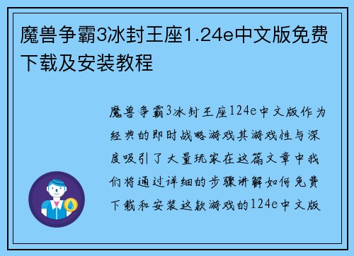 魔兽争霸3冰封王座1.24e中文版免费下载及安装教程