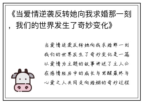 《当爱情逆袭反转她向我求婚那一刻，我们的世界发生了奇妙变化》