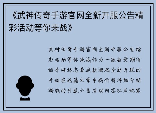 《武神传奇手游官网全新开服公告精彩活动等你来战》