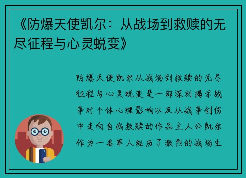 《防爆天使凯尔：从战场到救赎的无尽征程与心灵蜕变》