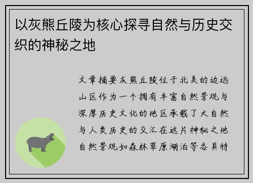 以灰熊丘陵为核心探寻自然与历史交织的神秘之地