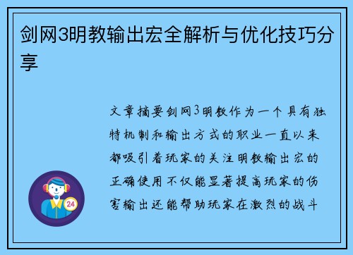 剑网3明教输出宏全解析与优化技巧分享