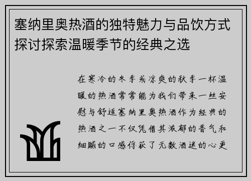 塞纳里奥热酒的独特魅力与品饮方式探讨探索温暖季节的经典之选