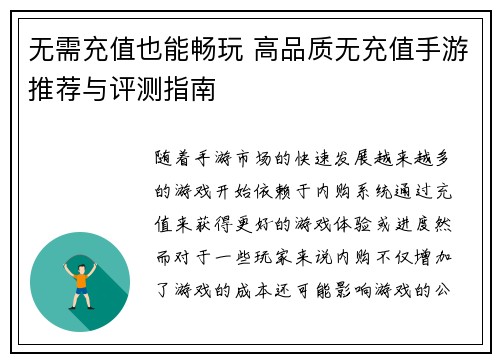 无需充值也能畅玩 高品质无充值手游推荐与评测指南