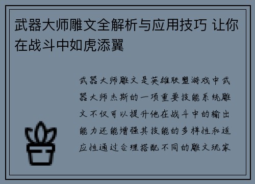 武器大师雕文全解析与应用技巧 让你在战斗中如虎添翼