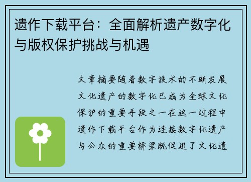 遗作下载平台：全面解析遗产数字化与版权保护挑战与机遇