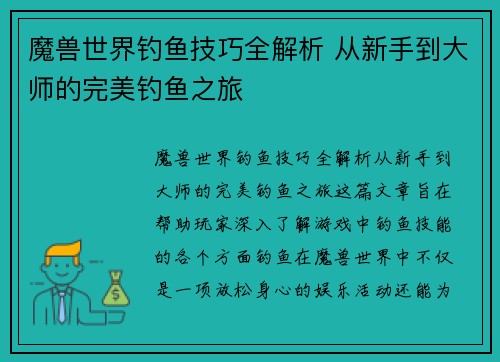 魔兽世界钓鱼技巧全解析 从新手到大师的完美钓鱼之旅