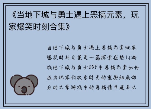 《当地下城与勇士遇上恶搞元素，玩家爆笑时刻合集》