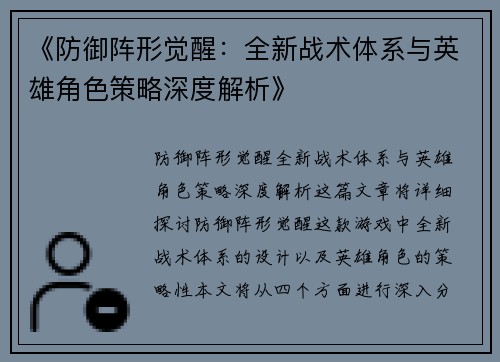 《防御阵形觉醒：全新战术体系与英雄角色策略深度解析》