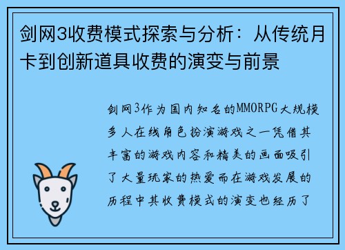 剑网3收费模式探索与分析：从传统月卡到创新道具收费的演变与前景