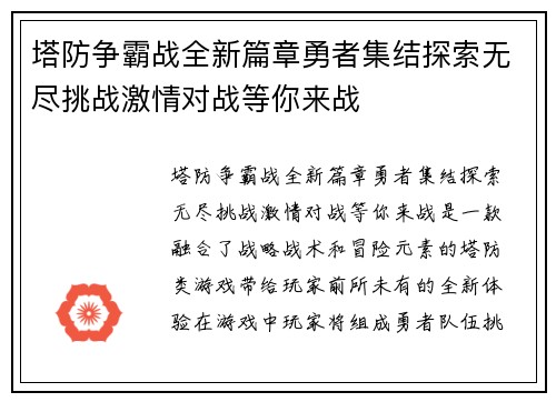 塔防争霸战全新篇章勇者集结探索无尽挑战激情对战等你来战