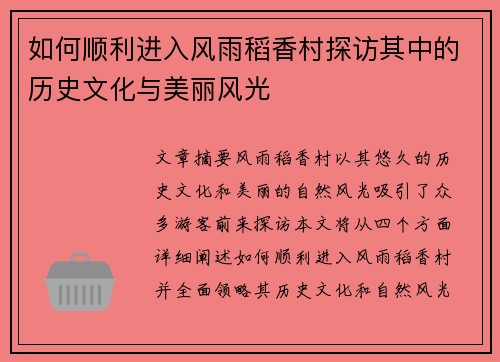 如何顺利进入风雨稻香村探访其中的历史文化与美丽风光