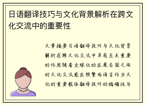 日语翻译技巧与文化背景解析在跨文化交流中的重要性