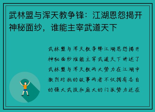 武林盟与浑天教争锋：江湖恩怨揭开神秘面纱，谁能主宰武道天下