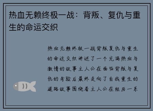 热血无赖终极一战：背叛、复仇与重生的命运交织