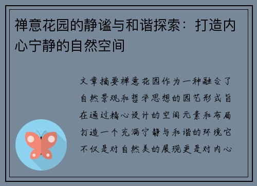 禅意花园的静谧与和谐探索：打造内心宁静的自然空间