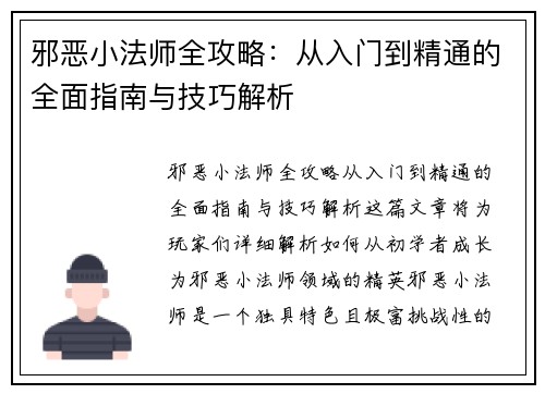 邪恶小法师全攻略：从入门到精通的全面指南与技巧解析
