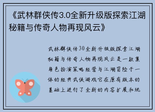 《武林群侠传3.0全新升级版探索江湖秘籍与传奇人物再现风云》