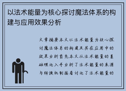 以法术能量为核心探讨魔法体系的构建与应用效果分析