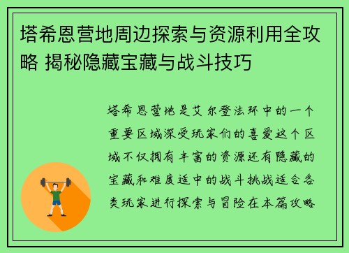 塔希恩营地周边探索与资源利用全攻略 揭秘隐藏宝藏与战斗技巧
