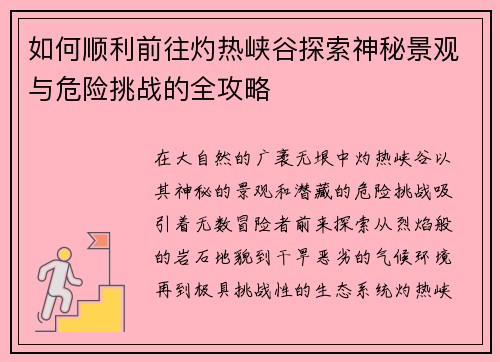 如何顺利前往灼热峡谷探索神秘景观与危险挑战的全攻略