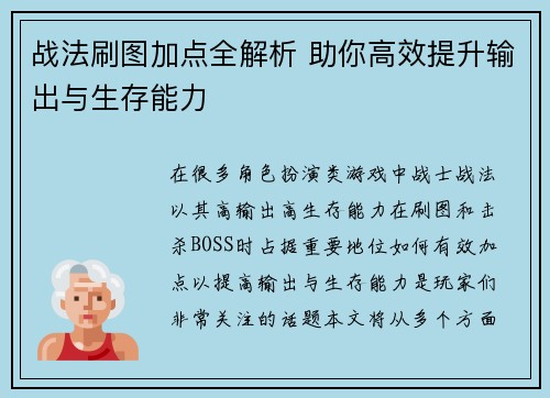 战法刷图加点全解析 助你高效提升输出与生存能力