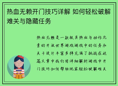 热血无赖开门技巧详解 如何轻松破解难关与隐藏任务