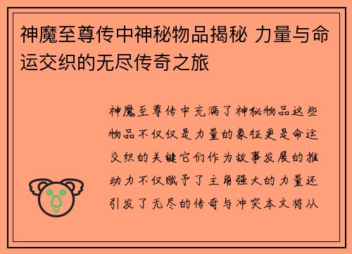神魔至尊传中神秘物品揭秘 力量与命运交织的无尽传奇之旅