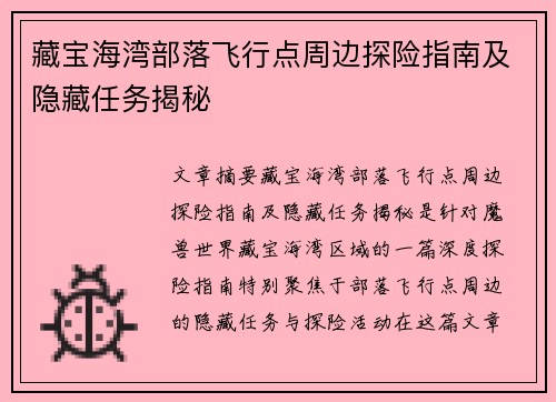 藏宝海湾部落飞行点周边探险指南及隐藏任务揭秘