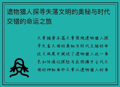 遗物猎人探寻失落文明的奥秘与时代交错的命运之旅