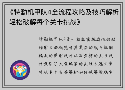 《特勤机甲队4全流程攻略及技巧解析 轻松破解每个关卡挑战》