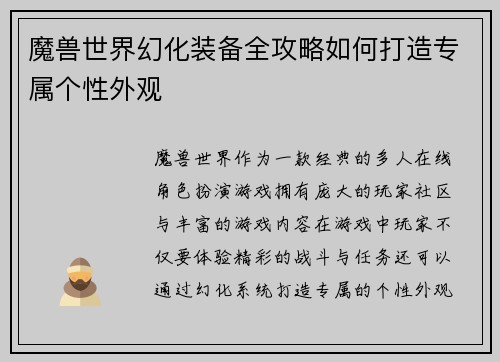 魔兽世界幻化装备全攻略如何打造专属个性外观