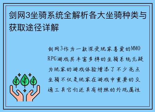 剑网3坐骑系统全解析各大坐骑种类与获取途径详解