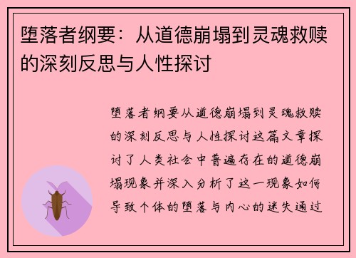 堕落者纲要：从道德崩塌到灵魂救赎的深刻反思与人性探讨