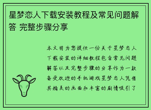 星梦恋人下载安装教程及常见问题解答 完整步骤分享