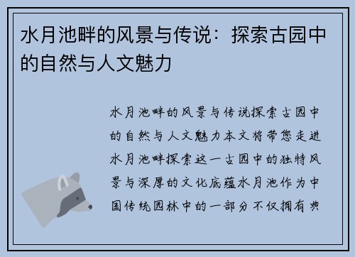 水月池畔的风景与传说：探索古园中的自然与人文魅力